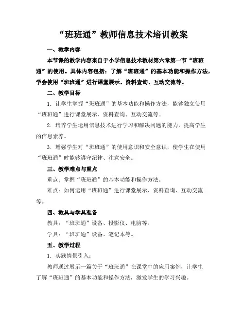 “班班通”教师信息技术培训教案