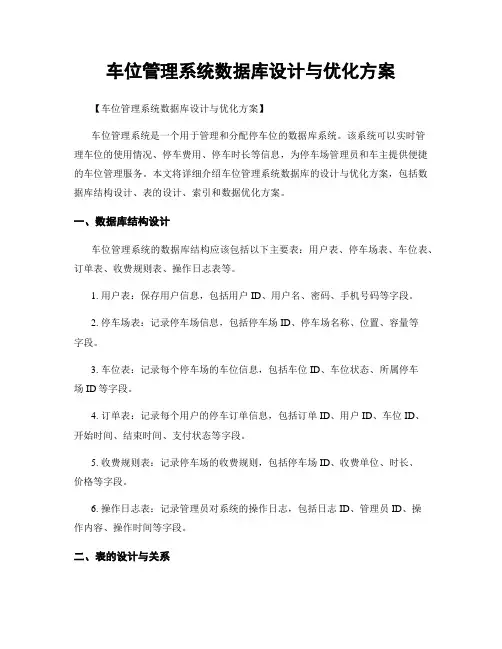 车位管理系统数据库设计与优化方案