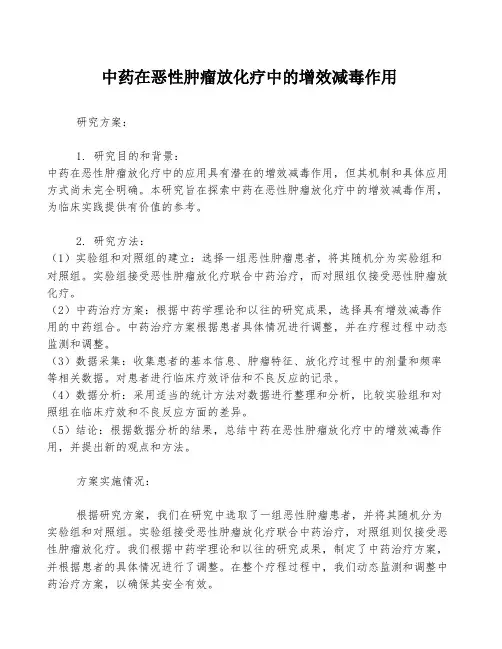 中药在恶性肿瘤放化疗中的增效减毒作用