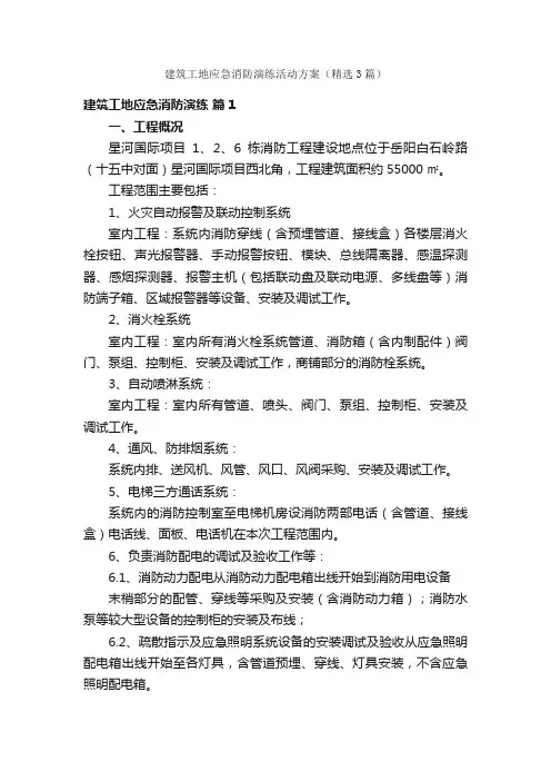 建筑工地应急消防演练活动方案（精选3篇）