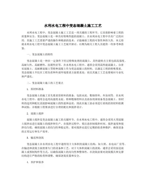 水利水电工程中变态混凝土施工工艺