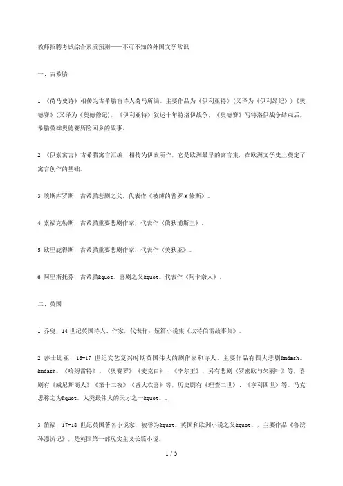 教师招聘考试综合素质预测不可不知的外国文学常识