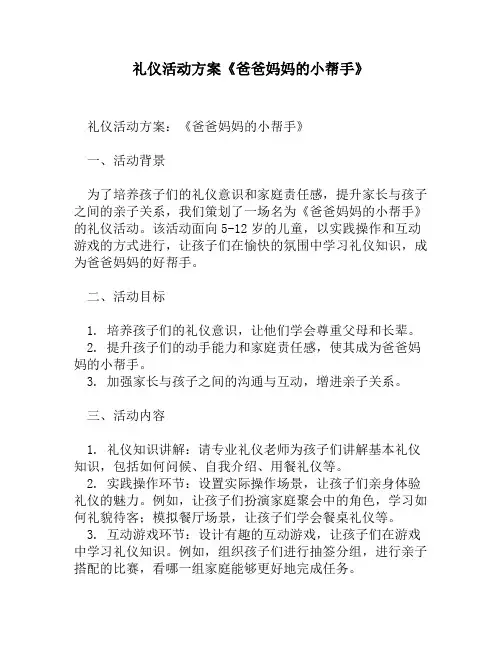礼仪活动方案《爸爸妈妈的小帮手》