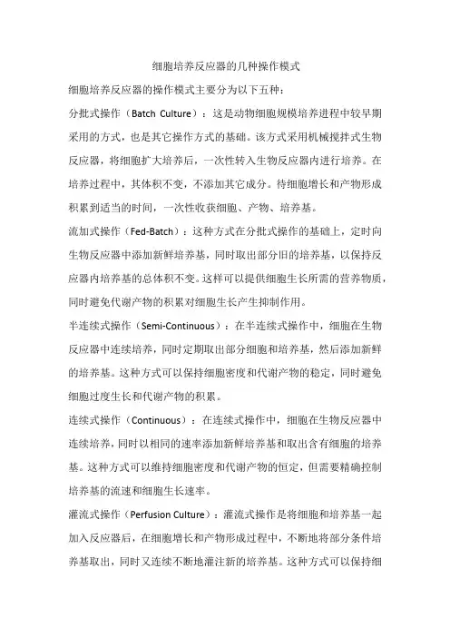 细胞培养反应器的几种操作模式