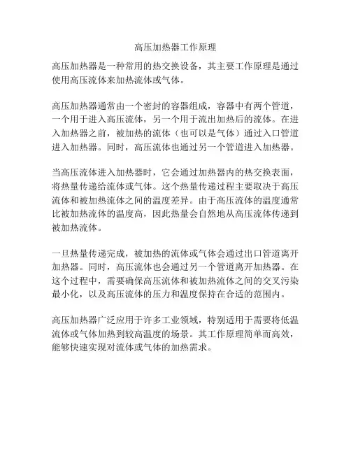 高压加热器工作原理