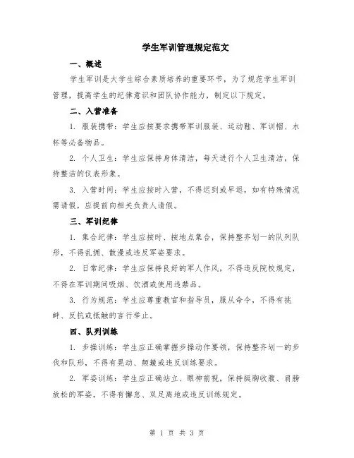 学生军训管理规定范文