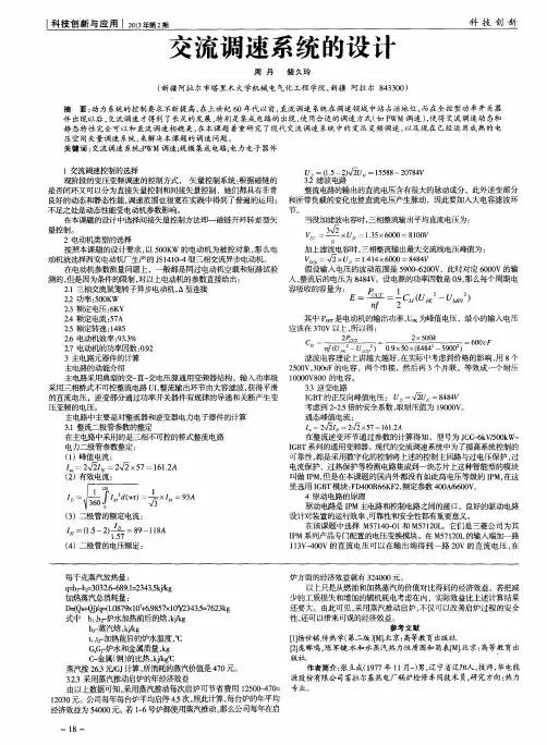 交流调速系统的设计