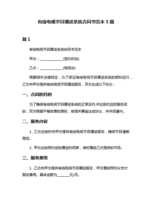 有线电视节目播送系统合同书范本5篇