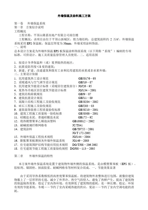 外墙保温及涂料施工方案