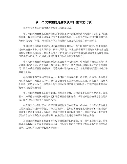 以一个大学生的角度浅谈中日教育之比较