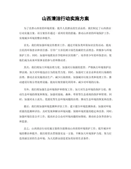 山西清洁行动实施方案