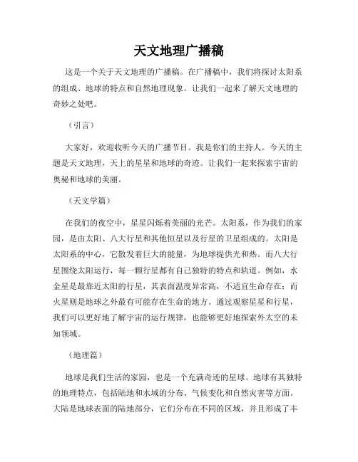 天文地理广播稿