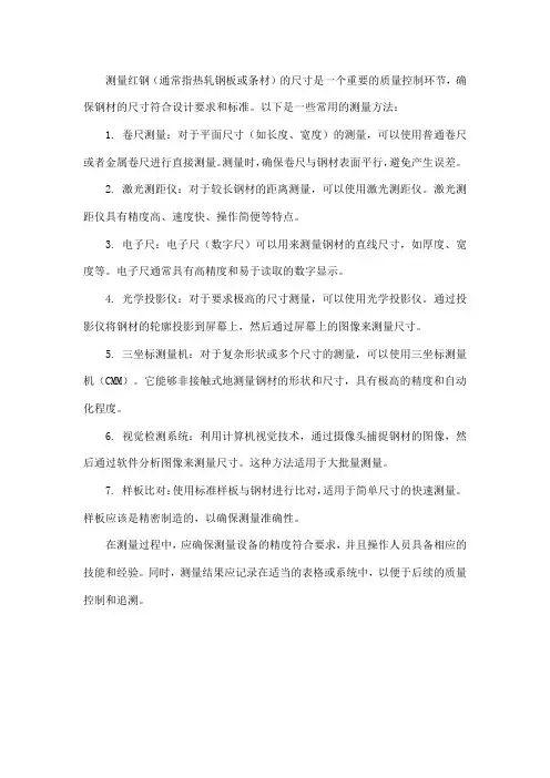 测量红钢尺寸的方法