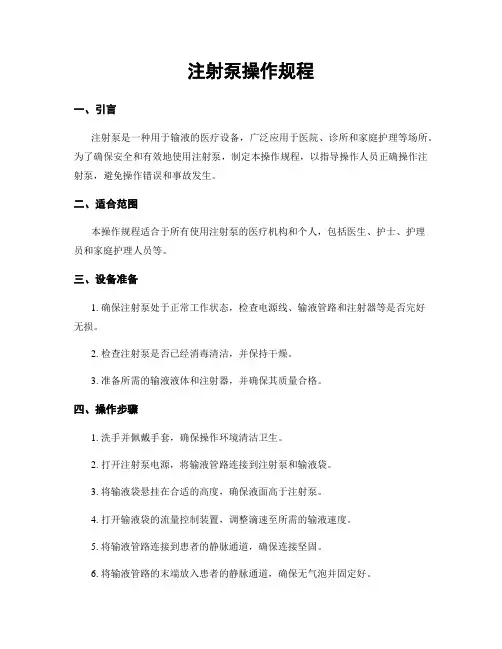 注射泵操作规程