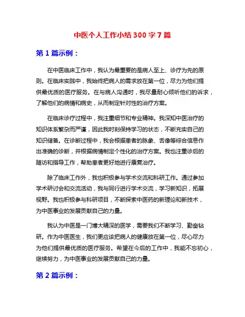 中医个人工作小结300字7篇