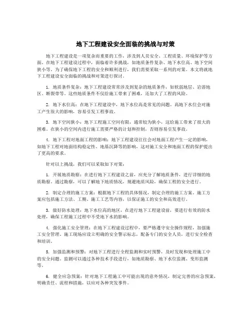 地下工程建设安全面临的挑战与对策