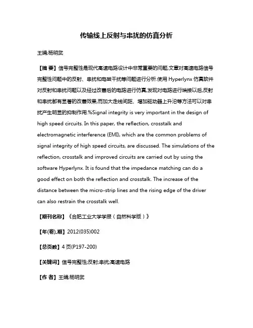 传输线上反射与串扰的仿真分析