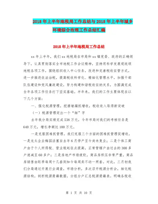 2018年上半年地税局工作总结与2018年上半年城乡环境综合治理工作总结汇编