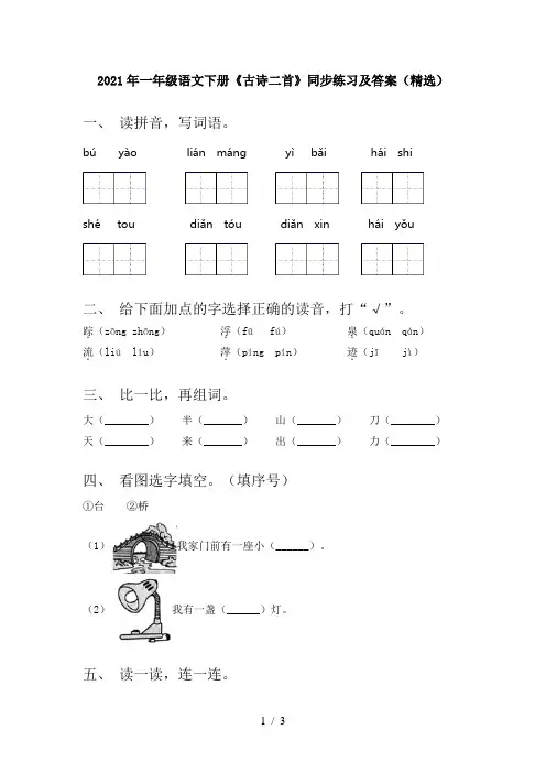 2021年一年级语文下册《古诗二首》同步练习及答案(精选)