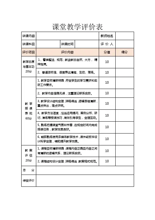 讲师课堂教学评价表