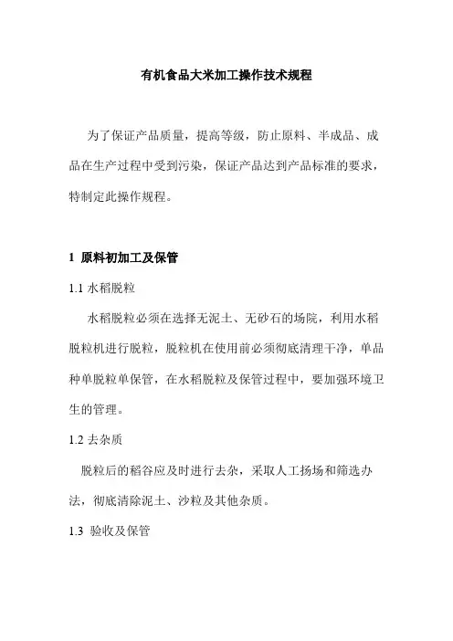 有机食品大米加工操作技术规程
