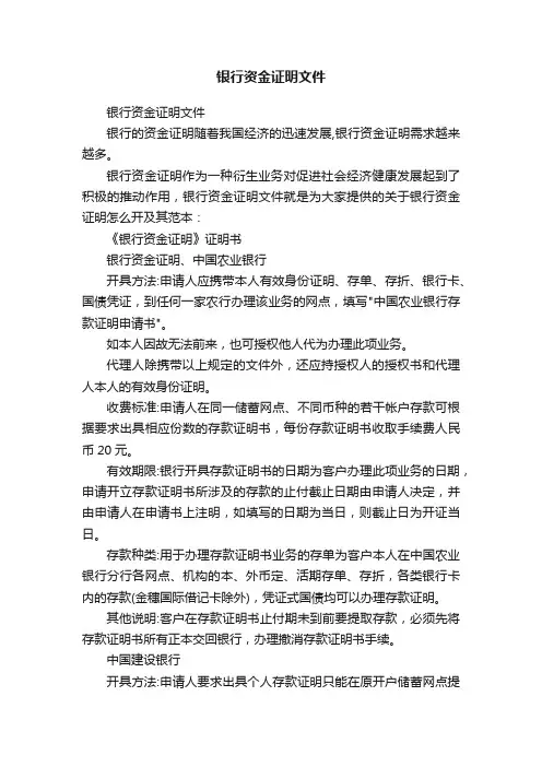 银行资金证明文件