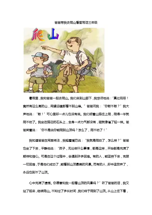 爸爸带我去爬山看图写话三年级