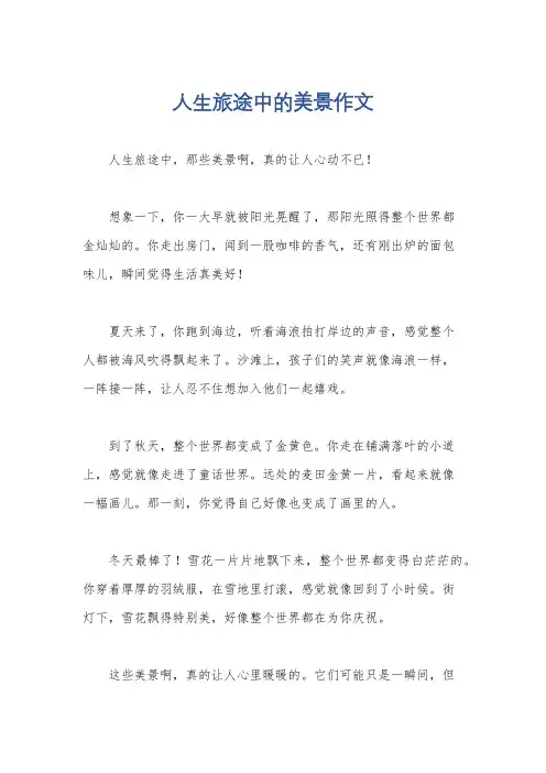 人生旅途中的美景作文