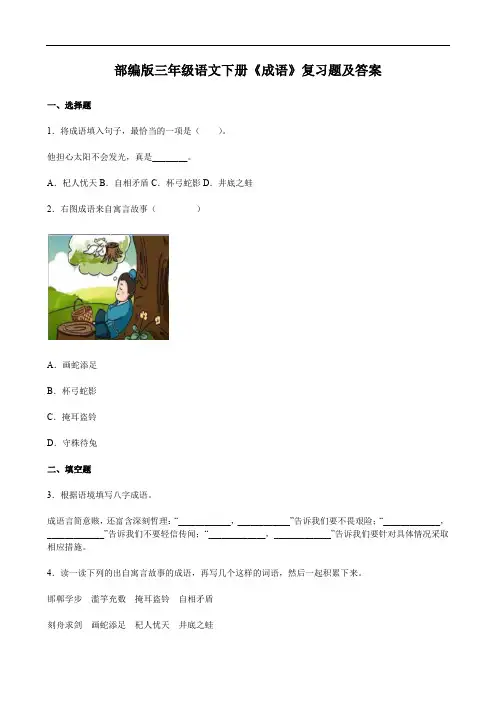 部编版三年级语文下册《成语》复习题及答案