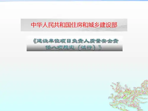 建设单位项目负责人质量安全责任八项规定