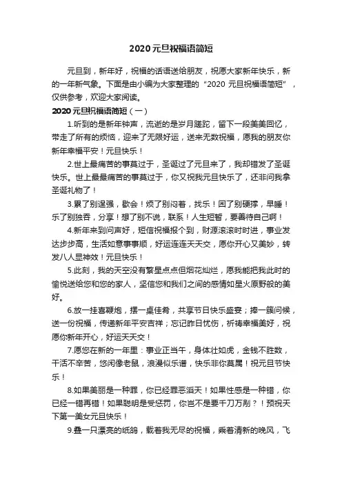 2020元旦祝福语简短