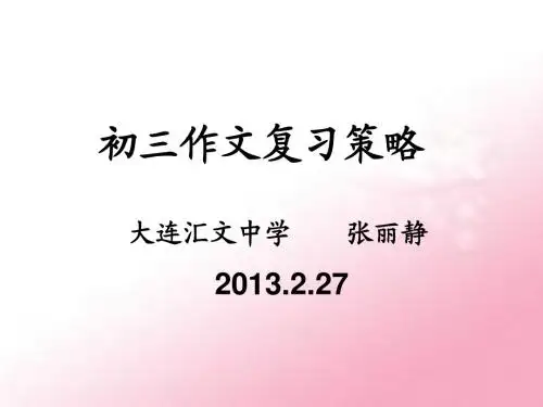 初三作文复习策略1