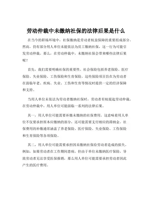 劳动仲裁中未缴纳社保的法律后果是什么