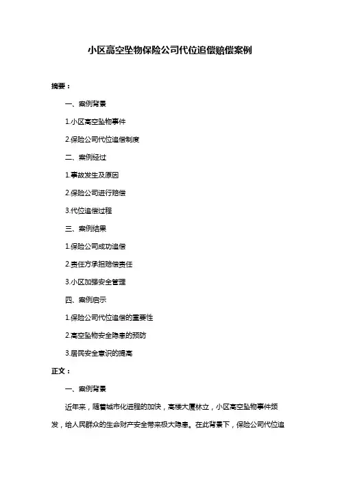 小区高空坠物保险公司代位追偿赔偿案例