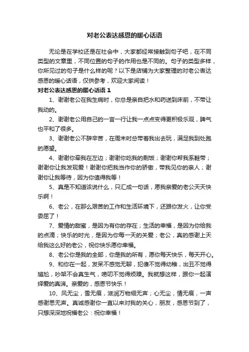 对老公表达感恩的暖心话语