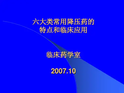 六大类常用降压药的特点和临床应用临床药学室10课件