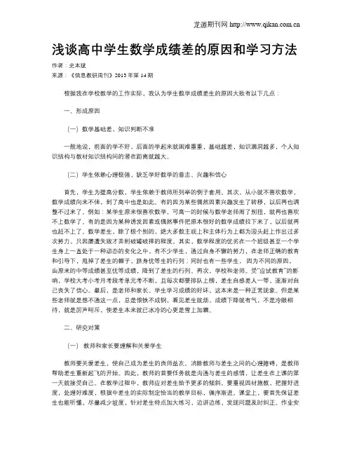 浅谈高中学生数学成绩差的原因和学习方法