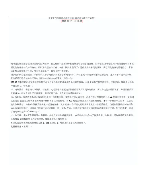 带你做单片机控制的 多通道无线遥控装置