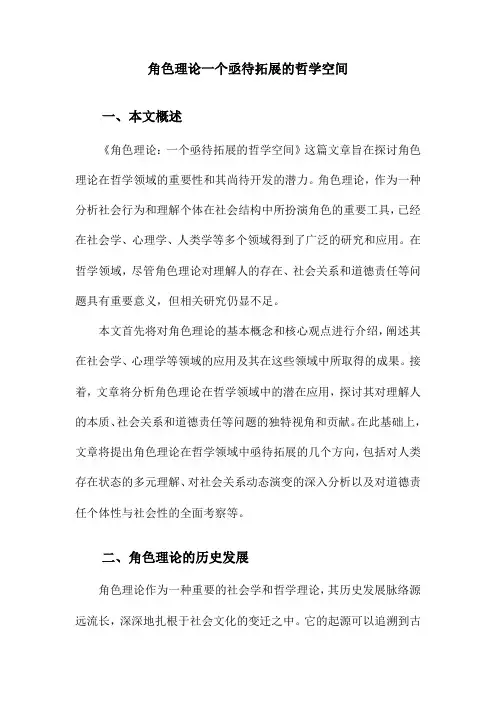 角色理论一个亟待拓展的哲学空间