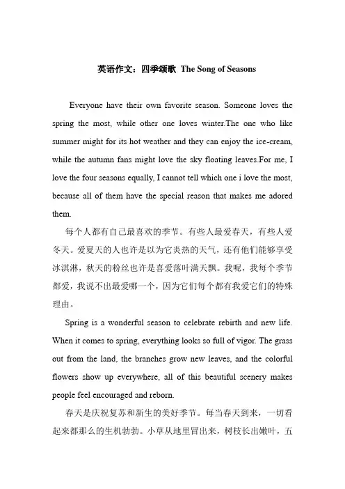 英语作文：四季颂歌 The Song of Seasons