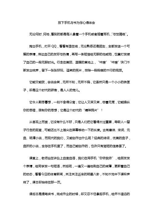 放下手机与书为伴心得体会