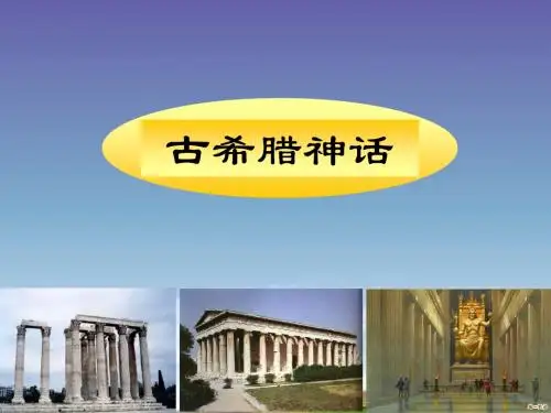 1[1].2_希腊神话课件