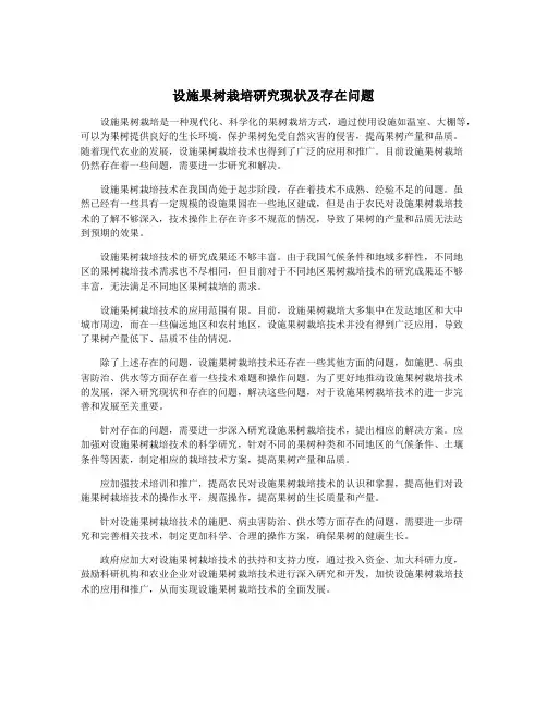 设施果树栽培研究现状及存在问题