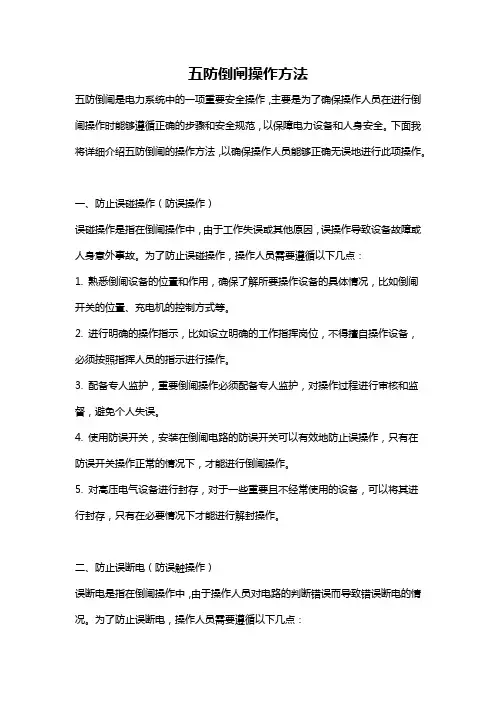 五防倒闸操作方法