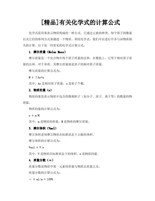 [精品]有关化学式的计算公式