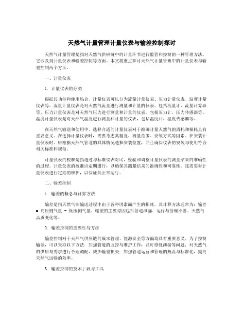 天然气计量管理计量仪表与输差控制探讨