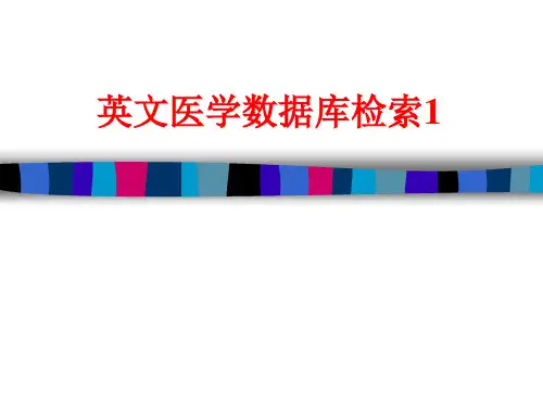 英文医学数据库检索(1)讲解