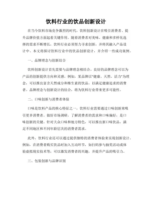 饮料行业的饮品创新设计