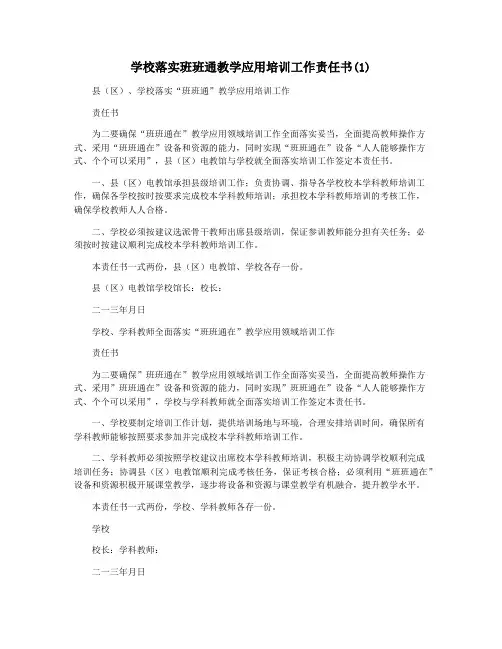 学校落实班班通教学应用培训工作责任书(1)