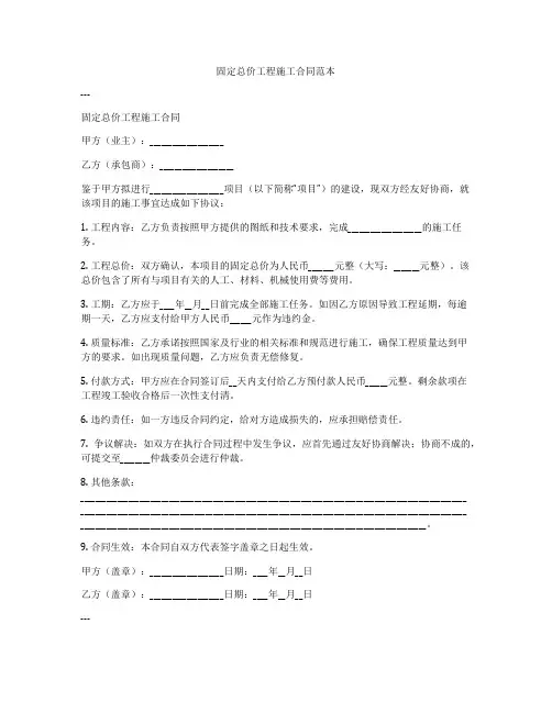 固定总价工程施工合同范本